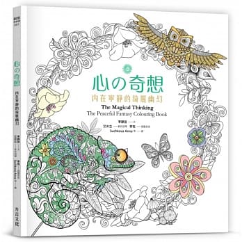 心の奇想：内在宁静的绮丽幽幻【附赠：超萌「心情手绘贴」】 pdf epub mobi 电子书 下载