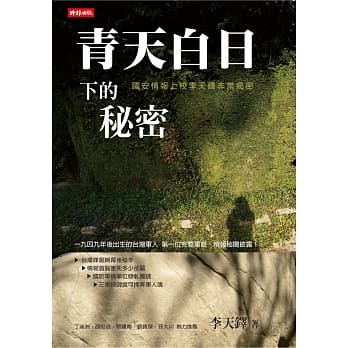 青天白日下的秘密：国安情报上校李天铎非常揭密 pdf epub mobi 电子书 下载