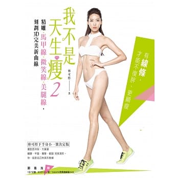 我不是天生瘦2：林可彤下半身小一号决定版！精雕马甲线 × 微笑线 × 美腿线，刻划3D完美新曲线 pdf epub mobi 电子书 下载