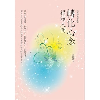 转化心念福满人间 pdf epub mobi 电子书 下载
