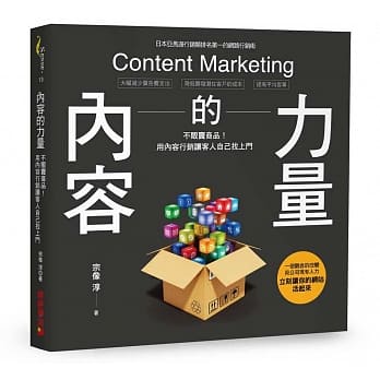 内容的力量：不贩卖商品！用「内容行销」让客人自己找上门！ pdf epub mobi 电子书 下载