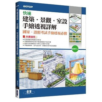 快速建筑．景观．室设手绘透视详解：国家．证照考试手绘透视必胜 pdf epub mobi 电子书 下载