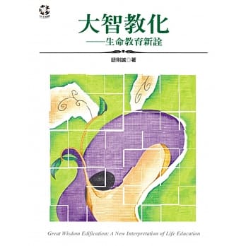大智教化：生命教育新诠 pdf epub mobi 电子书 下载
