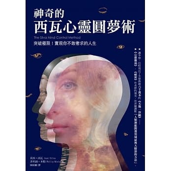 神奇的西瓦心灵圆梦术：突破极限，实现你不敢奢求的人生 pdf epub mobi 电子书 下载