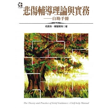 悲伤辅导理论与实务：自助手册 pdf epub mobi 电子书 下载