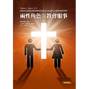 两性角色与教会服事 pdf epub mobi 电子书 下载