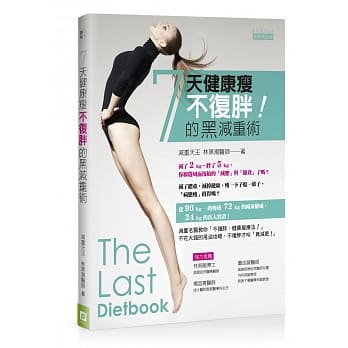 7天健康瘦！不复胖的黑减重术 pdf epub mobi 电子书 下载
