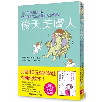 后天美肤人：自己的皮肤自己救，亲手做出安全省钱的天然保养品 pdf epub mobi 电子书 下载