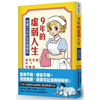 9年的虚弱人生︰身体欠佳的自我调养术 pdf epub mobi 电子书 下载