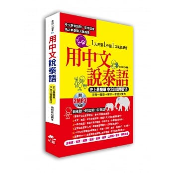用中文说泰语：史上最简单 中文注音学习法( 附2 MP3) pdf epub mobi 电子书 下载