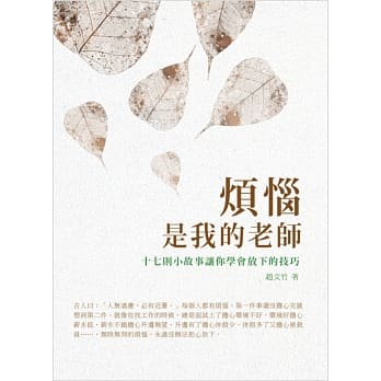 烦恼是我的老师 pdf epub mobi 电子书 下载