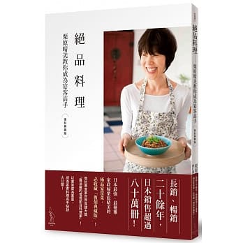 绝品料理：栗原晴美教你成为宴客高手 pdf epub mobi 电子书 下载