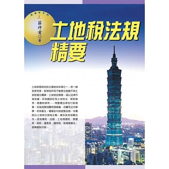 土地税法规精要(十五版) pdf epub mobi 电子书 下载