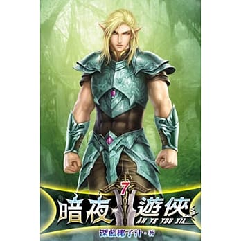 暗夜游侠07 pdf epub mobi 电子书 下载