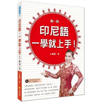 印尼语，一学就上手！（第一册）（随书附赠印尼语标准发音＋朗读MP3） pdf epub mobi 电子书 下载