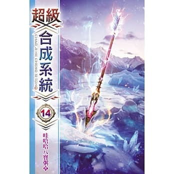 超级合成系统14 pdf epub mobi 电子书 下载