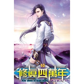 修真四万年10 pdf epub mobi 电子书 下载