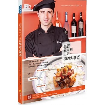 跟着义大利主厨学义大利语（随书附赠作者亲录标准义大利语朗读MP3） pdf epub mobi 电子书 下载