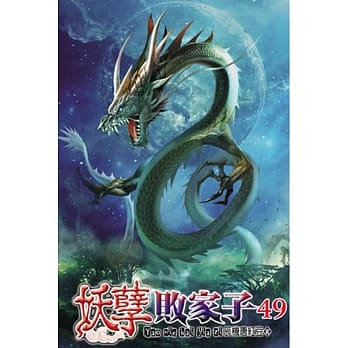 妖孽败家子49 pdf epub mobi 电子书 下载