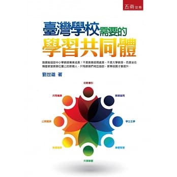 台湾学校需要的学习共同体 pdf epub mobi 电子书 下载