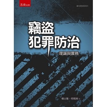 窃盗犯罪防治：理论与实务(3版) pdf epub mobi 电子书 下载
