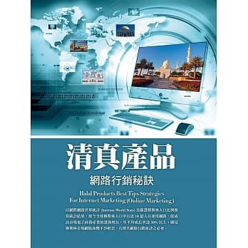 清真产品：网路行销秘诀 pdf epub mobi 电子书 下载