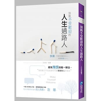 别做不受欢迎的人生过路人 pdf epub mobi 电子书 下载