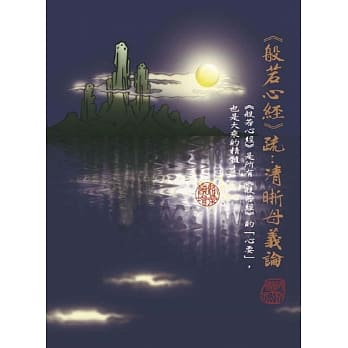《般若心经》疏：清晰母义论 pdf epub mobi 电子书 下载