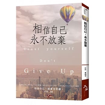 相信自己，永不放弃 pdf epub mobi 电子书 下载