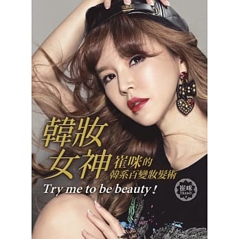 韩妆女神：崔咪的韩系百变妆发术 pdf epub mobi 电子书 下载