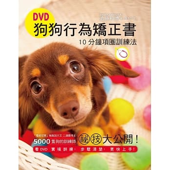 DVD狗狗行为矫正书，10分钟项圈训练法：训犬王亲自传授，用对方法，您也能快速教出乖狗狗！ pdf epub mobi 电子书 下载