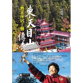 东天目山传奇：齐素萍居士传 pdf epub mobi 电子书 下载