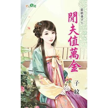 臣欢膝下之闲夫值万金 pdf epub mobi 电子书 下载