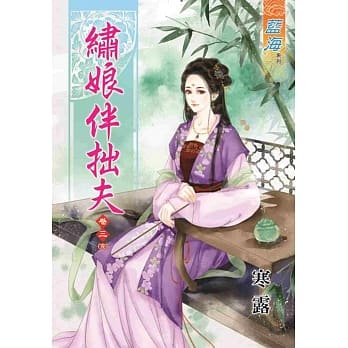 绣娘伴拙夫‧卷三【完】 pdf epub mobi 电子书 下载