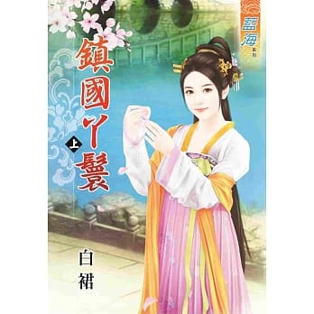 镇国丫鬟‧上 pdf epub mobi 电子书 下载