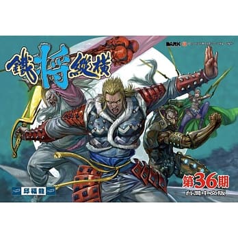 铁将纵横 第36期(台湾中文版) pdf epub mobi 电子书 下载