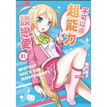 不可以用超能力谈恋爱01 pdf epub mobi 电子书 下载