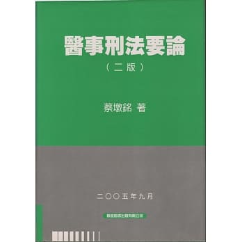 医事刑法要论(二版) pdf epub mobi 电子书 下载