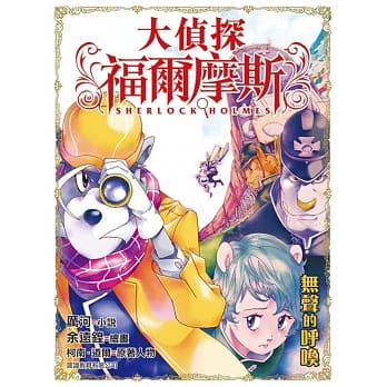 大侦探福尔摩斯：无声的唿唤 pdf epub mobi 电子书 下载