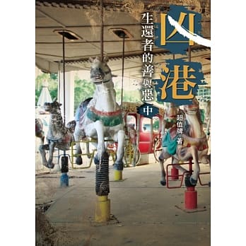 凶港 生还者的善与恶(中) pdf epub mobi 电子书 下载