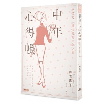 中年心得帐：享受吧，一趟快乐的中年之旅 pdf epub mobi 电子书 下载