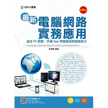 最新电脑网路实务应用：结合PC软体、手机App掌握基础与进阶能力 - 最新版 pdf epub mobi 电子书 下载