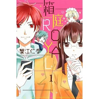 箱庭ROYAL 1 pdf epub mobi 电子书 下载
