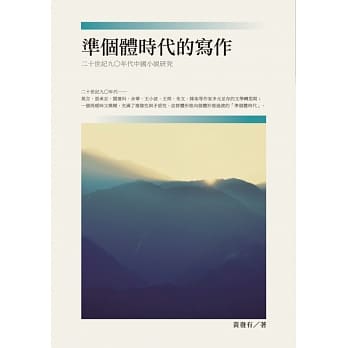 准个体时代的写作：二十世纪九○年代中国小说研究 pdf epub mobi 电子书 下载