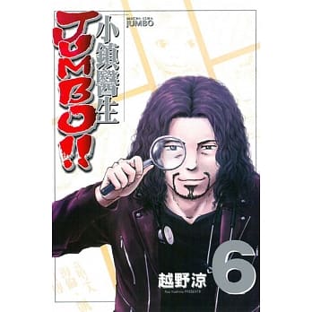 小镇医生 JUMBO!! 6 pdf epub mobi 电子书 下载