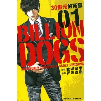 BILLION DOGS 30亿元的死党 1 pdf epub mobi 电子书 下载