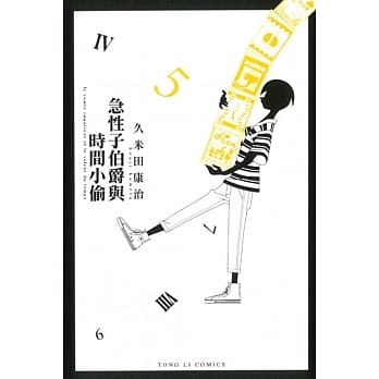急性子伯爵与时间小偷 5 pdf epub mobi 电子书 下载