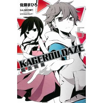 KAGEROU DAZE 阳炎眩乱 5 pdf epub mobi 电子书 下载