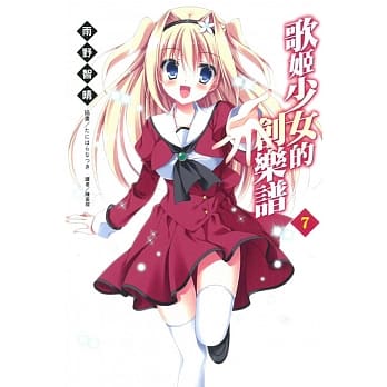 歌姬少女的创乐谱 7 pdf epub mobi 电子书 下载