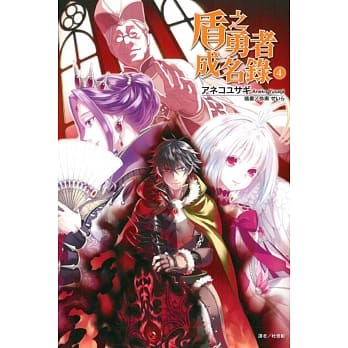 盾之勇者成名录 4 pdf epub mobi 电子书 下载